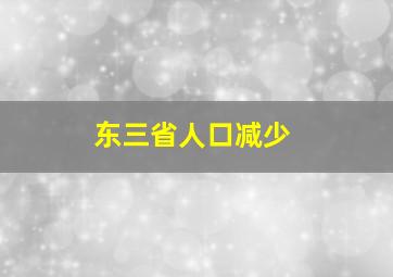 东三省人口减少