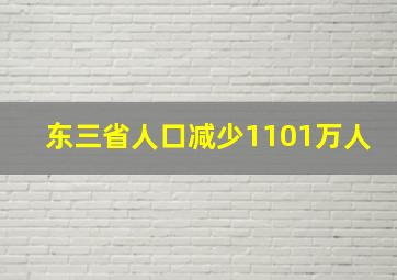 东三省人口减少1101万人