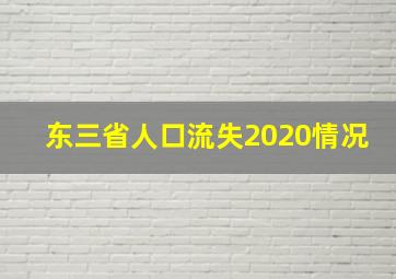 东三省人口流失2020情况