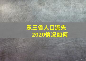 东三省人口流失2020情况如何