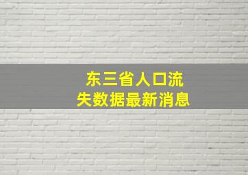 东三省人口流失数据最新消息