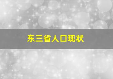 东三省人口现状