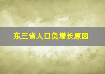 东三省人口负增长原因