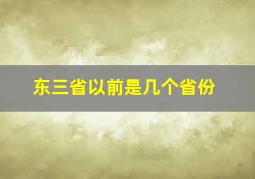 东三省以前是几个省份