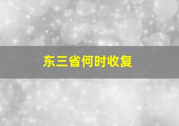 东三省何时收复