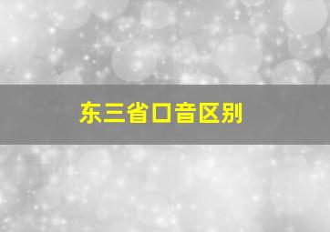 东三省口音区别