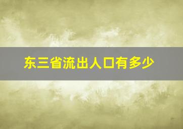 东三省流出人口有多少