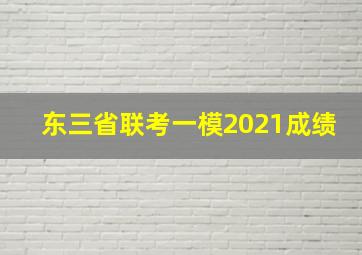 东三省联考一模2021成绩