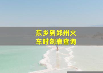 东乡到郑州火车时刻表查询