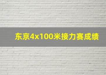 东京4x100米接力赛成绩