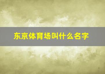 东京体育场叫什么名字