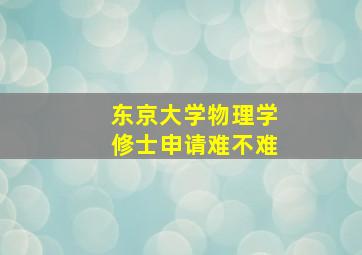 东京大学物理学修士申请难不难