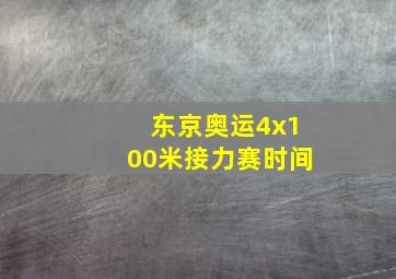 东京奥运4x100米接力赛时间