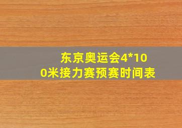 东京奥运会4*100米接力赛预赛时间表