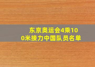 东京奥运会4乘100米接力中国队员名单