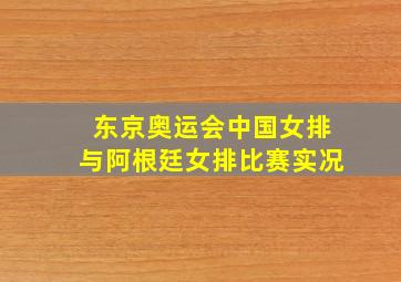 东京奥运会中国女排与阿根廷女排比赛实况