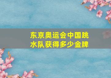 东京奥运会中国跳水队获得多少金牌