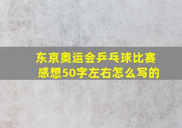 东京奥运会乒乓球比赛感想50字左右怎么写的