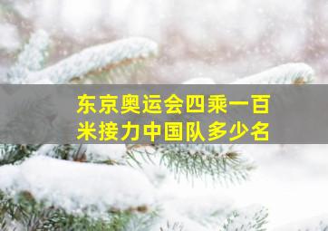 东京奥运会四乘一百米接力中国队多少名