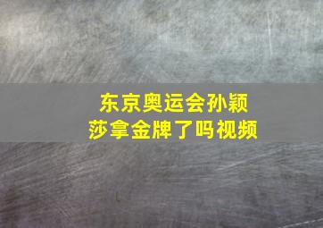 东京奥运会孙颖莎拿金牌了吗视频