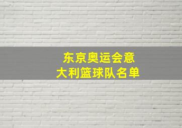 东京奥运会意大利篮球队名单