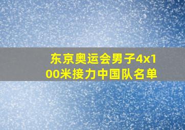 东京奥运会男子4x100米接力中国队名单