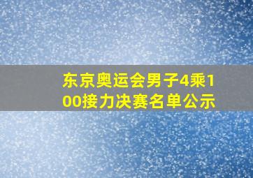 东京奥运会男子4乘100接力决赛名单公示