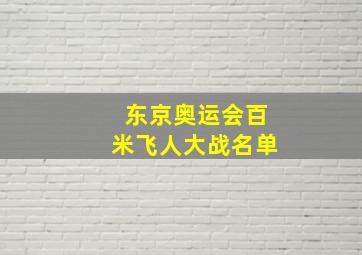 东京奥运会百米飞人大战名单