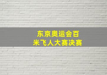 东京奥运会百米飞人大赛决赛