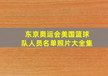 东京奥运会美国篮球队人员名单照片大全集