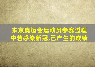 东京奥运会运动员参赛过程中若感染新冠,已产生的成绩