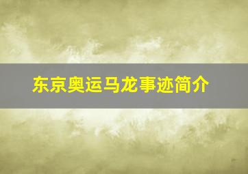 东京奥运马龙事迹简介