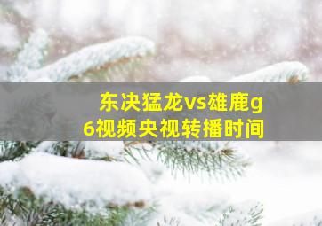 东决猛龙vs雄鹿g6视频央视转播时间