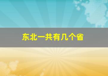 东北一共有几个省