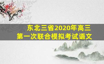 东北三省2020年高三第一次联合模拟考试语文