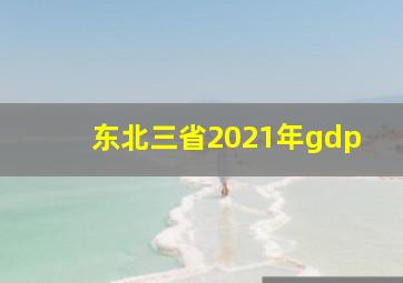 东北三省2021年gdp