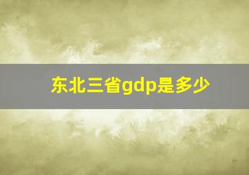 东北三省gdp是多少