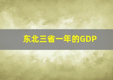 东北三省一年的GDP