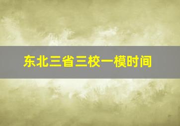 东北三省三校一模时间