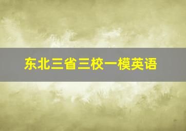 东北三省三校一模英语