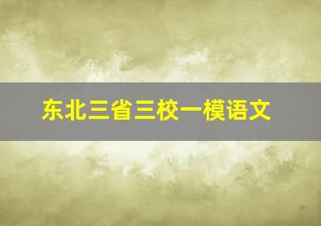 东北三省三校一模语文