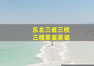 东北三省三校三模答案英语