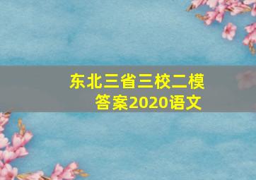 东北三省三校二模答案2020语文