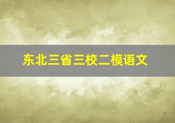 东北三省三校二模语文