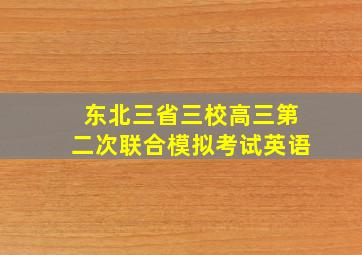 东北三省三校高三第二次联合模拟考试英语