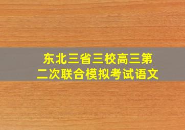 东北三省三校高三第二次联合模拟考试语文