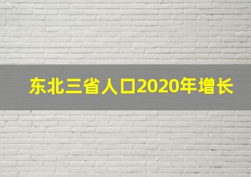 东北三省人口2020年增长