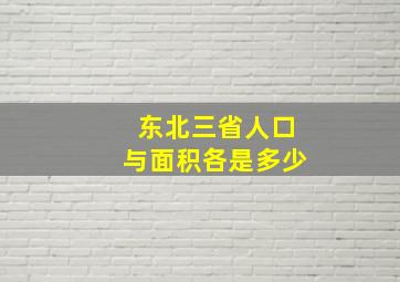 东北三省人口与面积各是多少