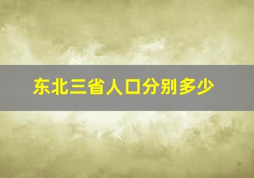 东北三省人口分别多少