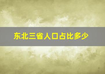 东北三省人口占比多少